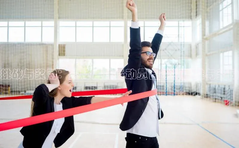 非凡棋牌爱慕股份挑战与奖励：揭秘足球运动员自律的困难与奖励