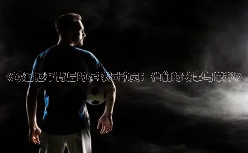 非凡娱乐app京东《欧冠冠军背后的足球运动员：他们的故事与荣耀》
