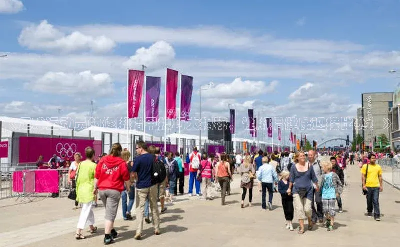 非凡电子游戏平台官网天键股份《足球运动员的修脚指甲技巧大揭秘，让脚指健康迎接比赛！》