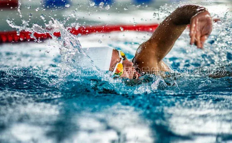 非凡娱乐app百度技术学院《超越边界：小孩成为足球运动员的惊心动魄电影》