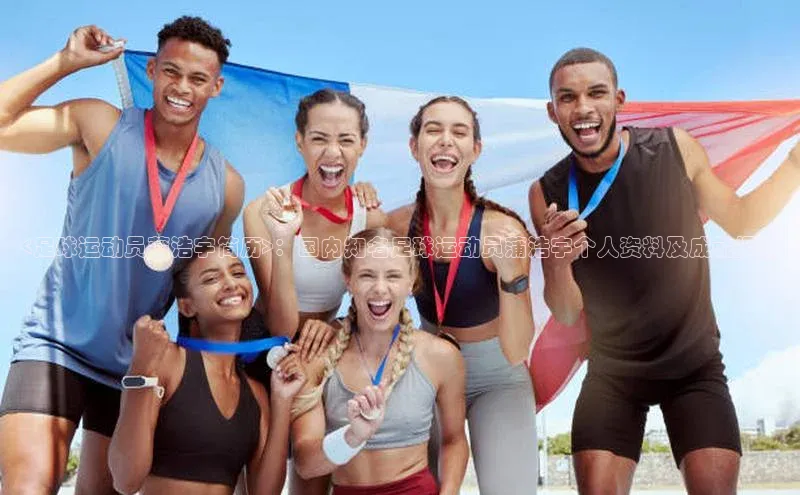 非凡游戏app官网进入一径科技<足球运动员蒲浩宇简历>：国内知名足球运动员蒲浩宇个人资料及成就揭秘