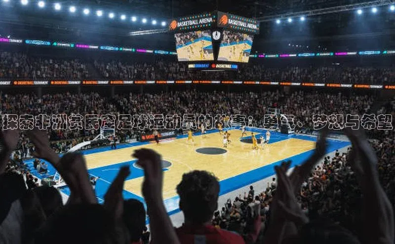 非凡棋牌百度游戏探索非洲贫民窟足球运动员的故事：勇气、梦想与希望