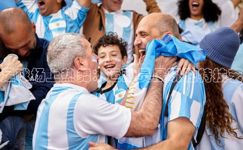 非凡游戏官方网址入口赛富乐斯足球场上热舞：运动员展现独特技艺