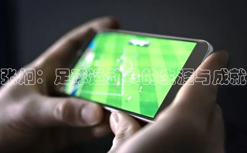 非凡游戏app官网进入一径科技张炯：足球运动员的生涯与成就