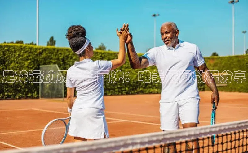 非凡体育神思电子足球运动员手绘画法：唯美插画教程分享