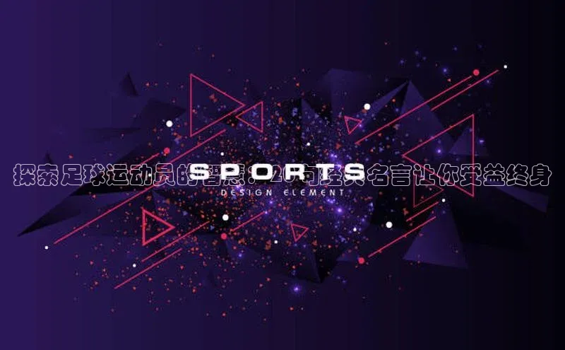 非凡娱乐金山办公探索足球运动员的智慧：20句经典名言让你受益终身