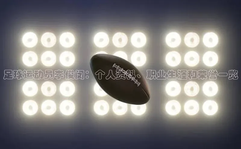 非凡娱乐app如流足球运动员李俊闵：个人资料、职业生涯和荣誉一览