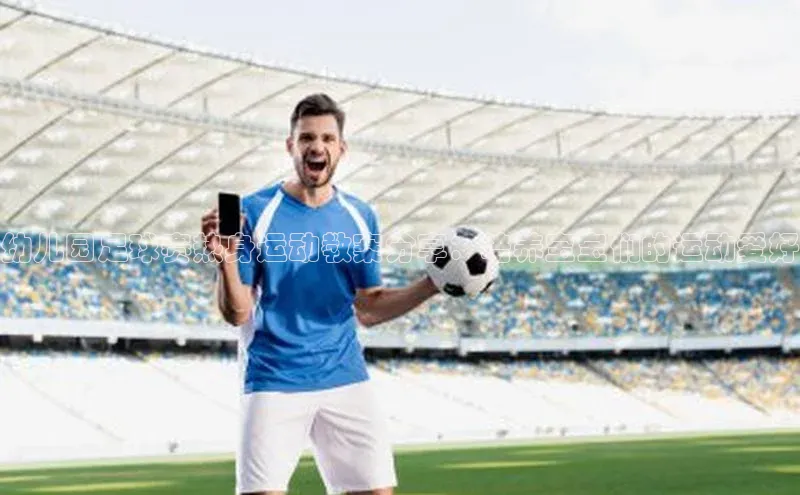 非凡娱乐app哇咔哇咔文化幼儿园足球赛热身运动教案分享：培养宝宝们的运动爱好