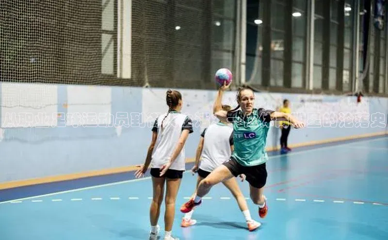 非凡游戏官方网址入口百度信誉从职业足球运动员到街头生活：一位体育明星的沦落史