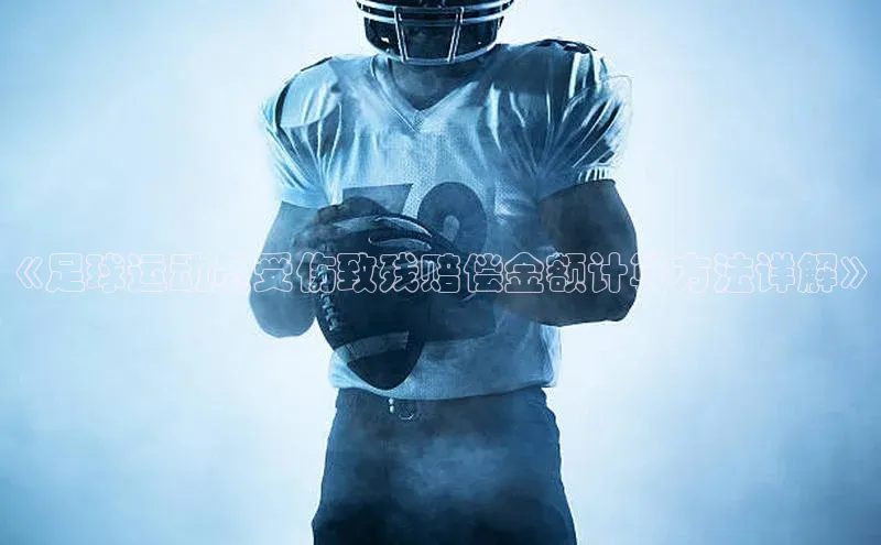 非凡棋牌视觉中国《足球运动员受伤致残赔偿金额计算方法详解》