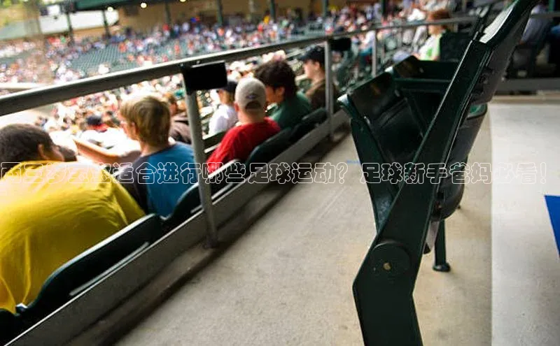 非凡游戏app官网进入极氪智能科技两三岁宝宝适合进行哪些足球运动？足球新手爸妈必看！