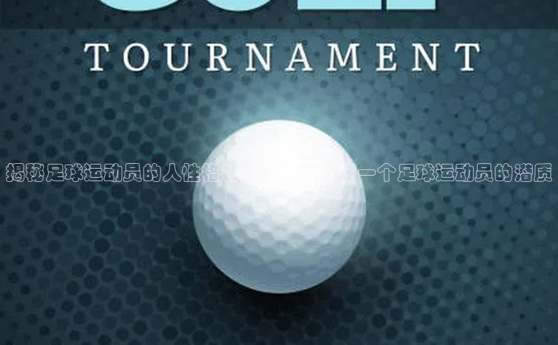 非凡游戏app官网进入梯哥哥科技揭秘足球运动员的人性格特质：如何看好一个足球运动员的潜质