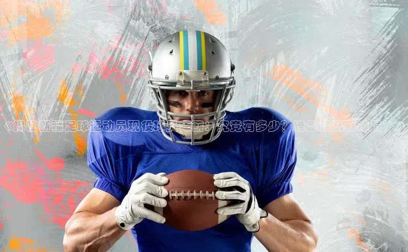 非凡游戏app官网进入宣亚国际《揭秘新疆足球运动员现役球员年薪：究竟有多少？谁是最高薪球员？》