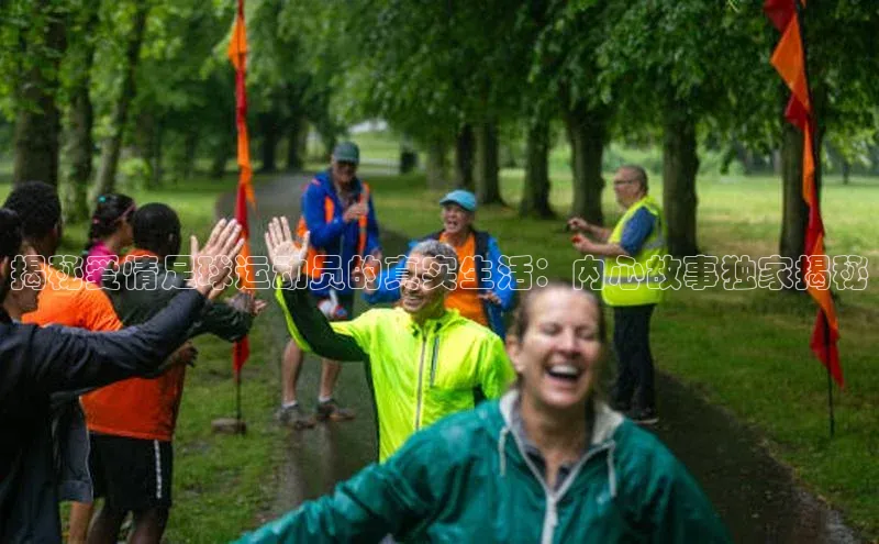 非凡游戏app官网进入百度网盘揭秘爱情足球运动员的真实生活：内心故事独家揭秘