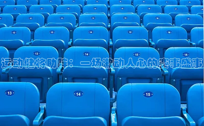 非凡电子游戏平台百度安全社区运动健将助阵：一场激动人心的赛事盛事