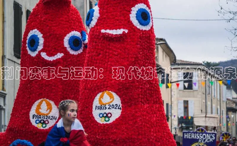 非凡棋牌猫眼荆门赛事与运动：现代城市活力的源泉