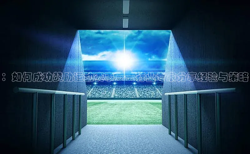 非凡娱乐app百度技术学院：如何成功赞助运动赛事——行业专家分享经验与策略