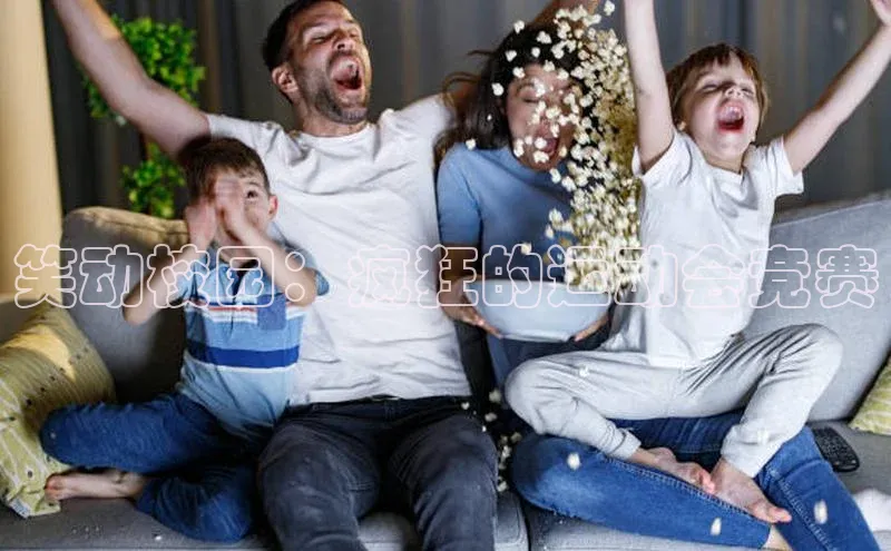 非凡体育天下秀笑动校园：疯狂的运动会竞赛