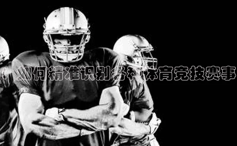 非凡电子游戏平台百度安全社区：如何精准识别各种体育竞技赛事