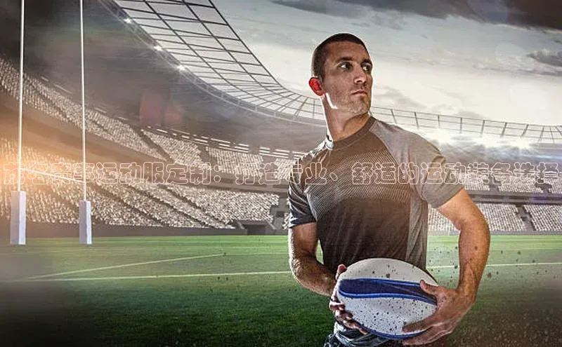 非凡电子游戏平台蓝色光标茂名赛事运动服定制：打造专业、舒适的运动装备选择