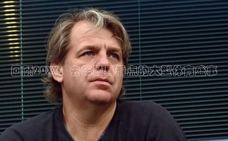 非凡体育小红书回顾20XX：去年最具看点的大型体育盛事