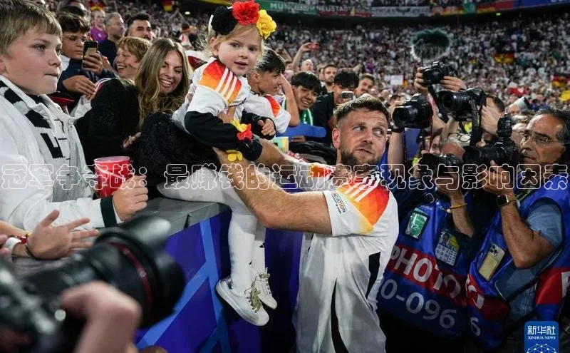 非凡电子游戏平台百度集团冠军争夺战：最赚钱的运动赛事现象与影响因素