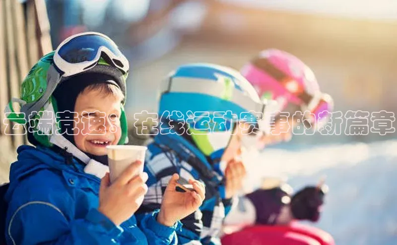 非凡娱乐app轻美电器云端竞速：在线运动赛事的新篇章