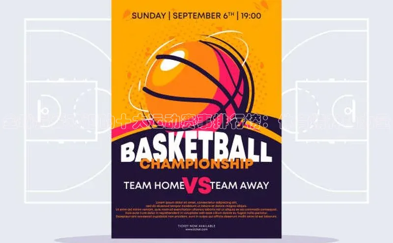 非凡电子游戏平台诸葛科技全球最受欢迎的十大运动赛事排行榜：体育精神的力量