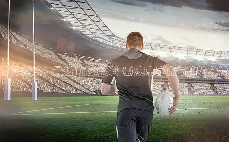 非凡电子游戏平台携程潮流对决：最热门的球类运动赛事亮点与趋势分析