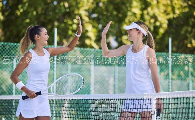 驾驭未来：汽车赛事运动品牌的创新之路与市场洞察