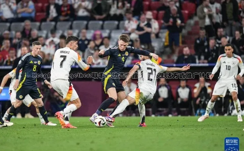 KeepMoveTogether:联手运动赛事推动健康生活方式推广计划