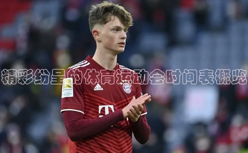 精彩纷呈的体育运动会时间表概览