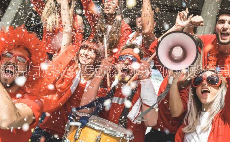 潮流与活力：运动休闲赛事的精彩纷呈