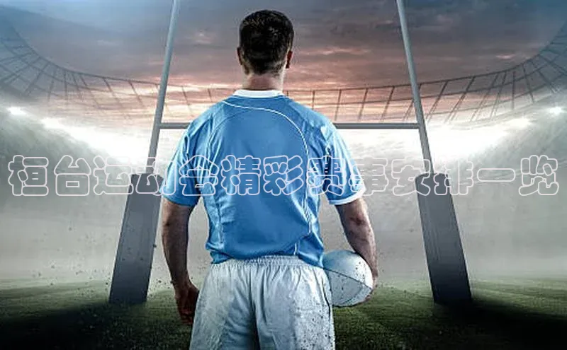 桓台运动会精彩赛事安排一览