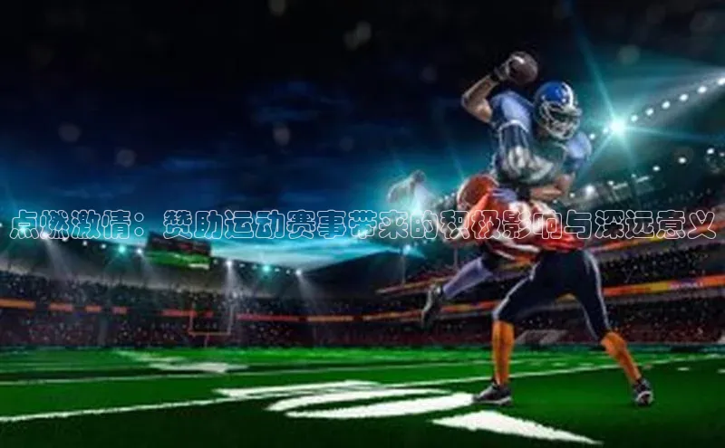 点燃激情：赞助运动赛事带来的积极影响与深远意义