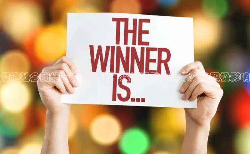 促进社会团结与文化交流：探讨运动赛事带来的积极影响