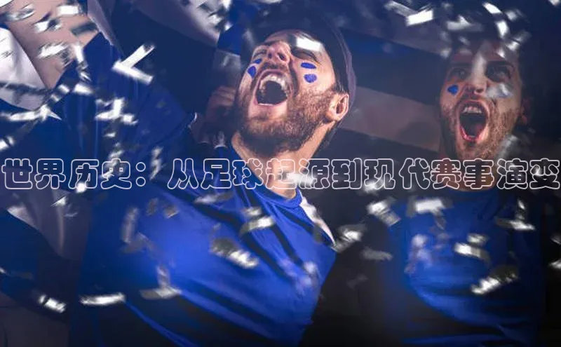 世界历史：从足球起源到现代赛事演变