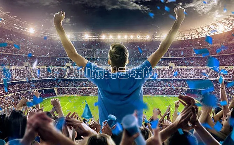 极限飞驰：从山巅到云端的顶级赛车盛会