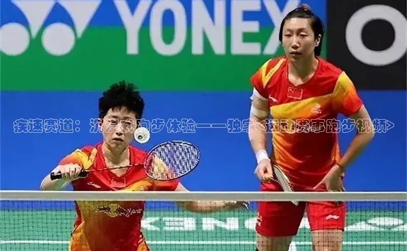 疾速赛道：沉浸式跑步体验——独家<运动赛事跑步视频>