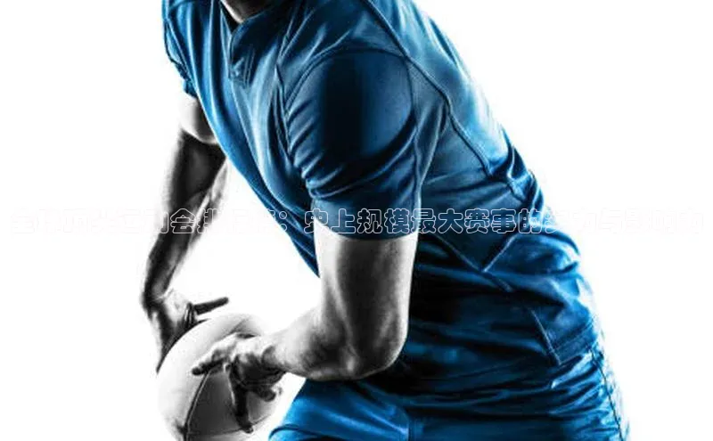 全球顶尖运动会排行榜：史上规模最大赛事的实力与影响力