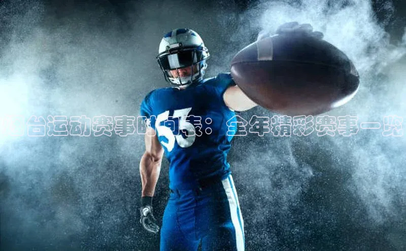 烟台运动赛事时间表：全年精彩赛事一览