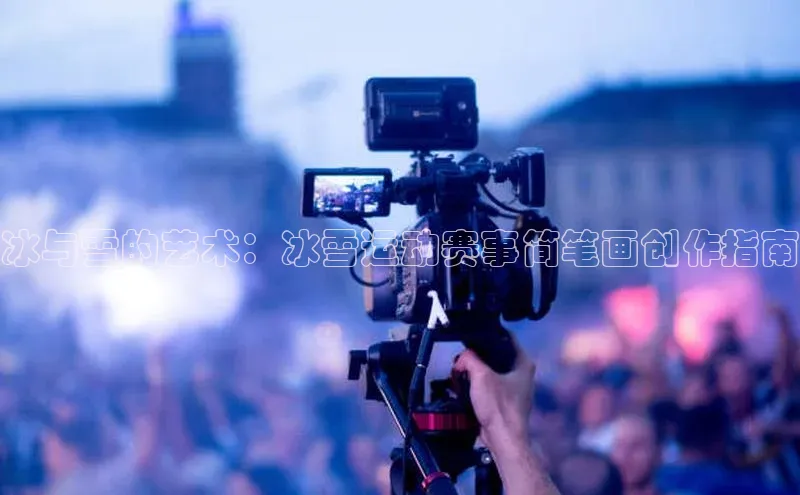 冰与雪的艺术：冰雪运动赛事简笔画创作指南