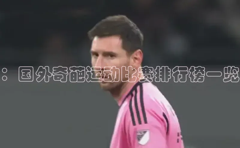 ：国外奇葩运动比赛排行榜一览