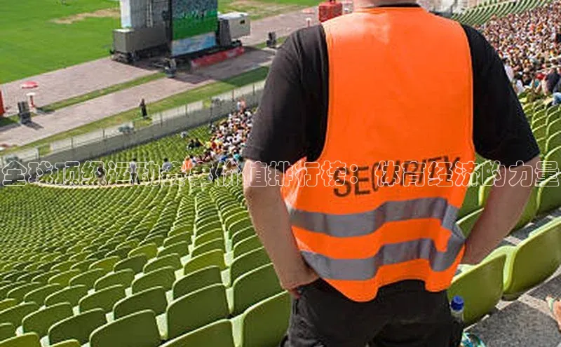 全球顶级运动赛事价值排行榜：体育经济的力量