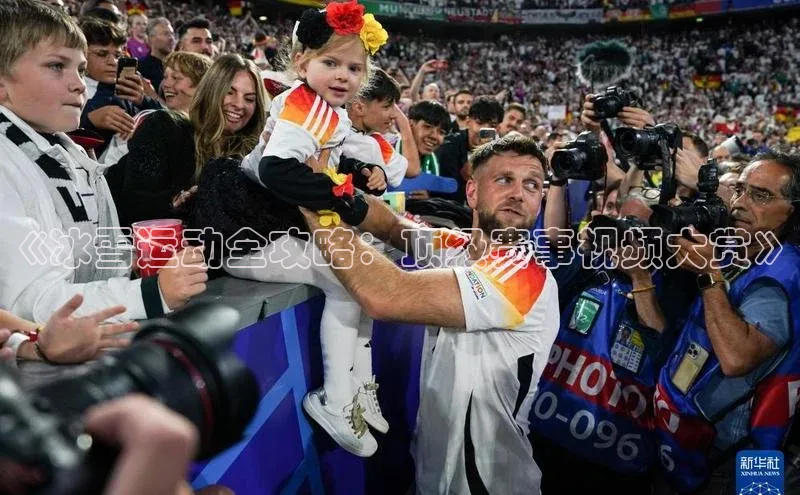 《冰雪运动全攻略：顶级赛事视频大赏》