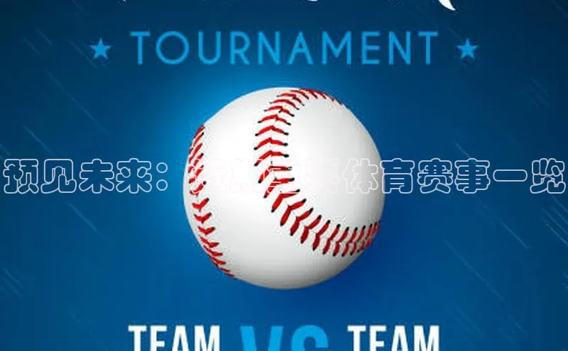 预见未来：近期重要体育赛事一览