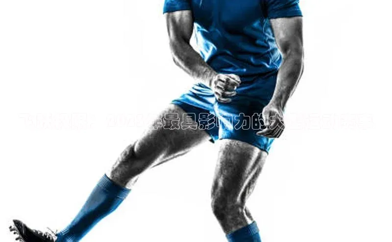 飞跃极限：2023年最具影响力的大型运动赛事