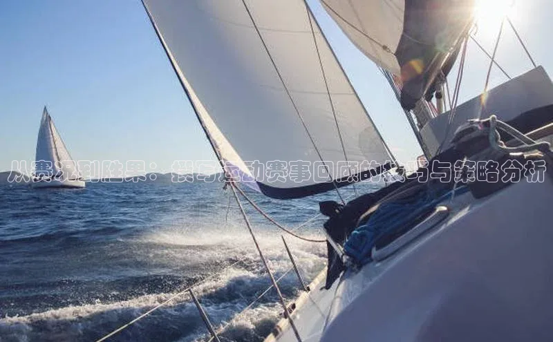 从赛况到胜果：撰写运动赛事回顾的技巧与策略分析