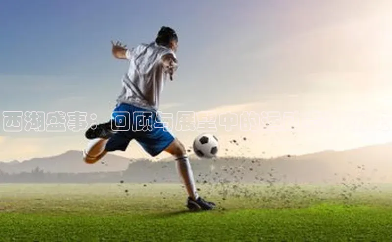 西湖盛事：回顾与展望中的运动赛事历史