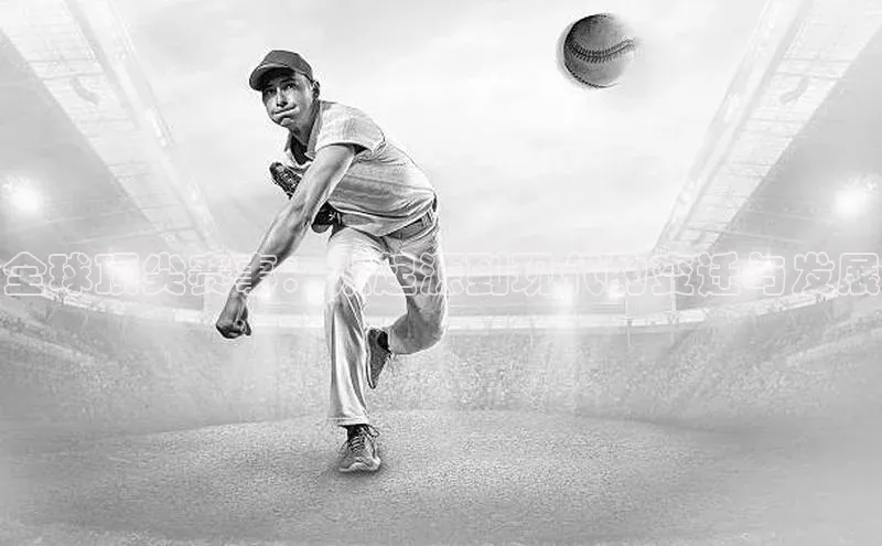 全球顶尖赛事：从起源到现代的变迁与发展